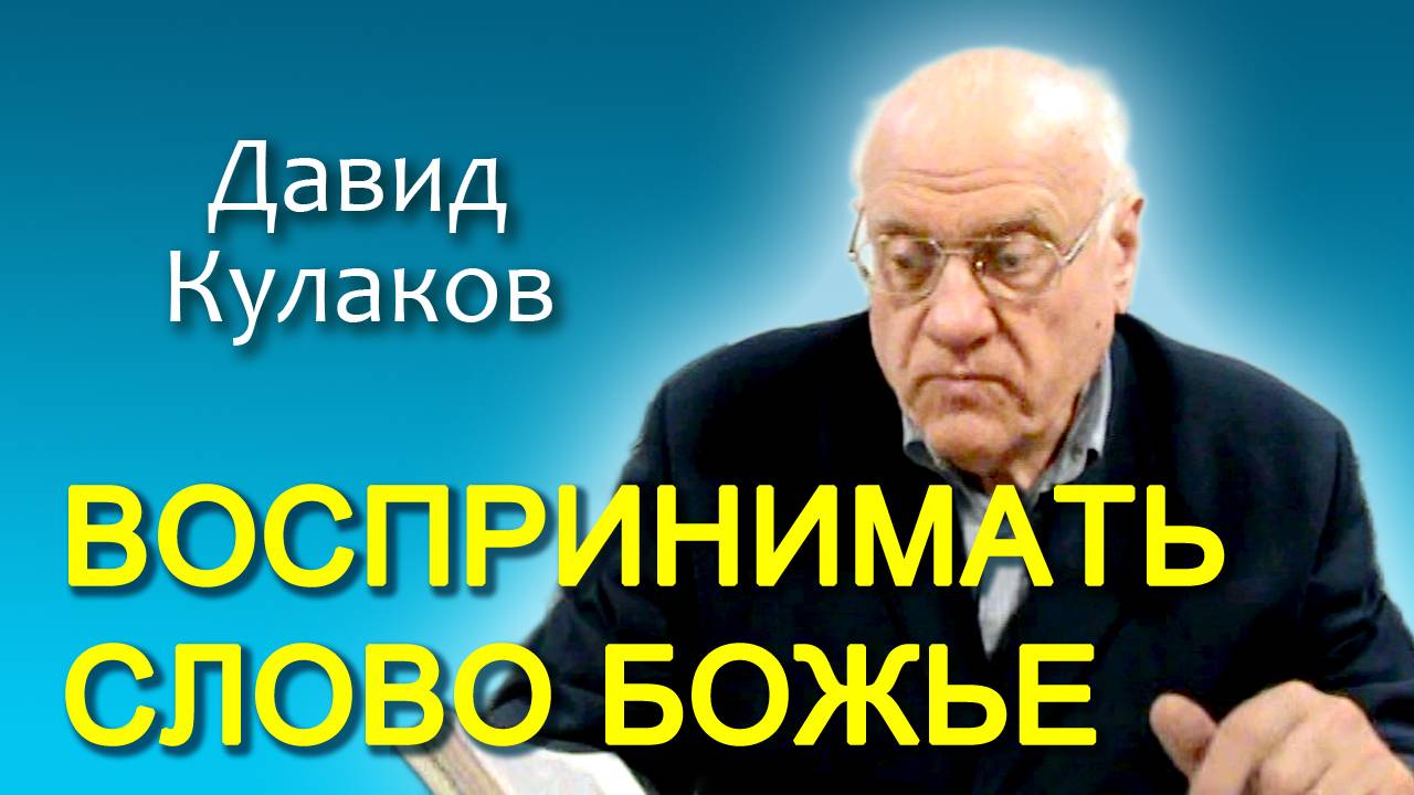 Давид Кулаков. Воспринимать слово Божье (31.08.2013)