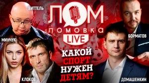 Что с детским спортом в России сегодня? / Ломовка Live выпуск 24