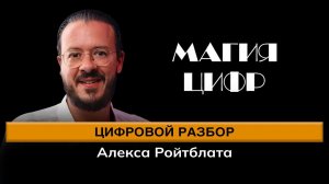 Цифровой разбор даты рождения Алекса Ройблата. Магия Цифр