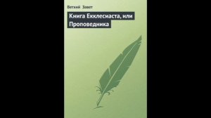 Екклесиаст 8 глава Русский Синодальный Перевод