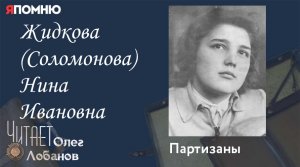 Жидкова (Соломонова) Нина Ивановна.  Проект "Я помню" Артема Драбкина. Партизаны.