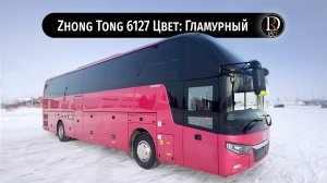 Гламурный! Автобус Zhong Tong 6127 Glamour  (Зонг Тонг 6127 Гламур). Металлик!