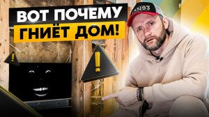 Почему ваш ДОМ может СГНИТЬ? Об этих 5 причинах должен знать каждый домовладелец