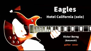 Виктор Берег-Eagles-" Hotel Kalifornia"(кавер)