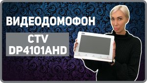 DP4101AHD CTV Домофон - cctv домофон и видеонаблюдение (DVR)