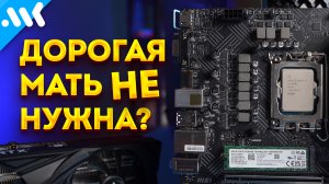 А нужна ли дорогая плата? | Тест i5-12400 + RTX 3060 на дешевой B660