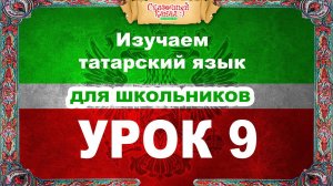 Татарский язык. Обучающее видео. Урок 9. Tatar language.