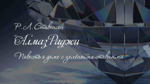 Р. Л. Стивенсон. Алмаз Раджи. Повесть о доме с зелёными ставнями. Аудиокнига 🎧📖