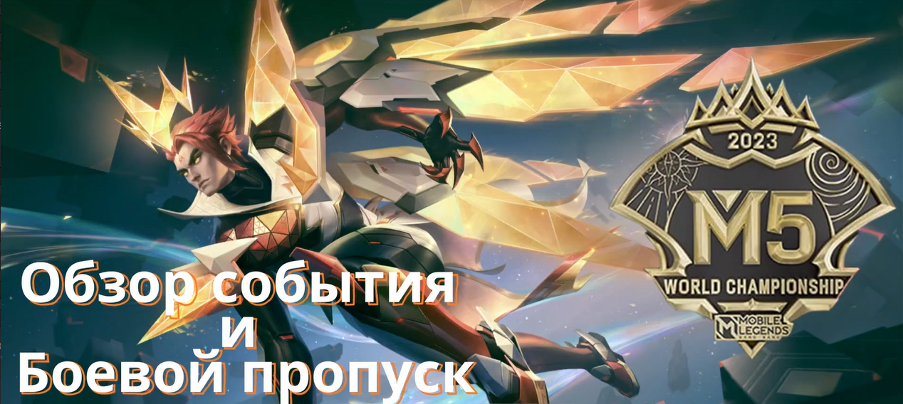 ОБЗОР ПРОПУСКА М5 / КРАТКАЯ ИНФА ЧЕМПИОНАТА / СКИН ЧОНГ - Mobile Legends