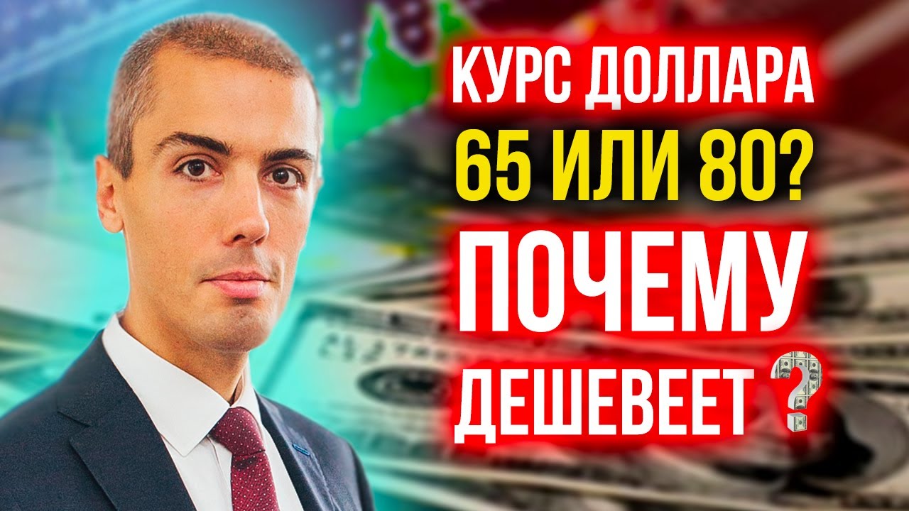 Курс доллара в июне - Почему доллар падает? Скоро 65? Доллар рухнет? Покупать или продавать?