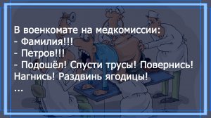 Как проходят медкомиссию в военкомате? Смешные анекдоты для отличного настроения.