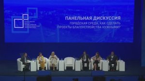 Панельная дискуссия "Городская среда. Как сделать проекты благоустройства нужными?" Владивосток 2023