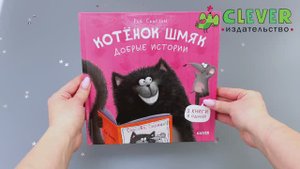 Котенок Шмяк. Добрые истории