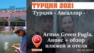 Турция 2021. Авсаллар. Armas Green Fugla. Отпуск начинается! Обзор пляжей и отеля.