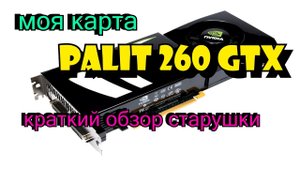 Моя карта PALIT 260 GTX ► Краткий обзор старушки # Часть 1