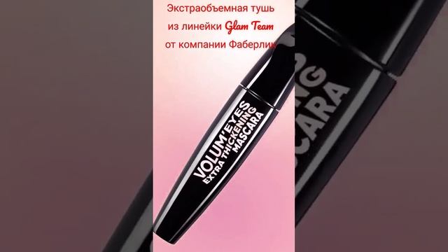 Экстраобъемная тушь из линейки Glam Team от компании Фаберлик