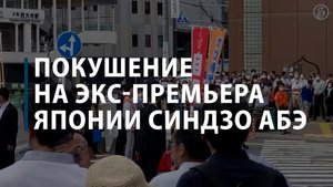 Экс-премьер Японии Синдзо Абэ тяжело ранен в результате нападения