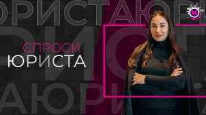 Спроси юриста_ Мошеники
