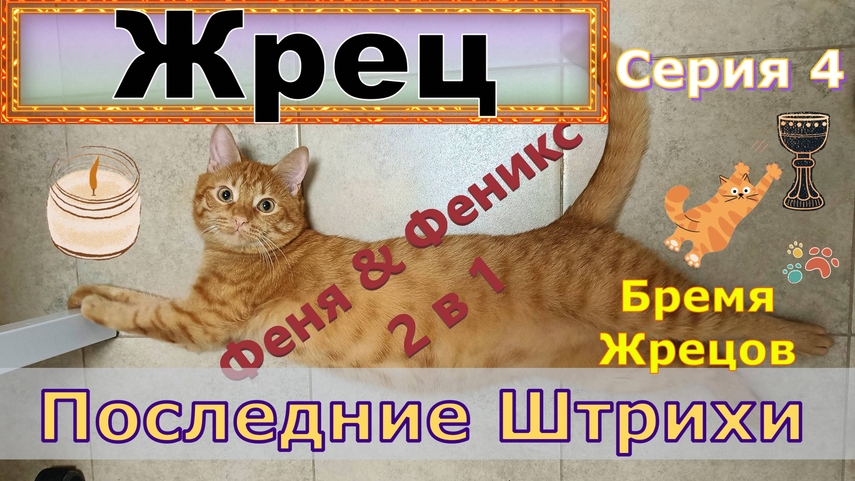 Жрец. Последние Штрихи. Серия 4 Бремя Жрецов. Кот Феня, он же Феникс