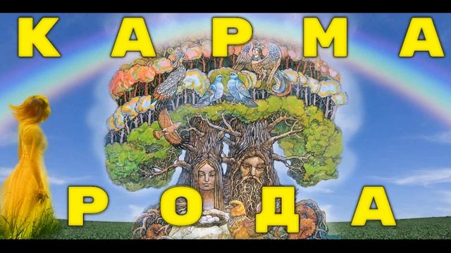 КАРМА РОДА.