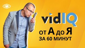 VidIQ. Самый полный обзор плагина для ютуб. От Pro до Boost