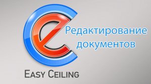 Редактирование счетов, актов, накладных в программе EasyCeiling