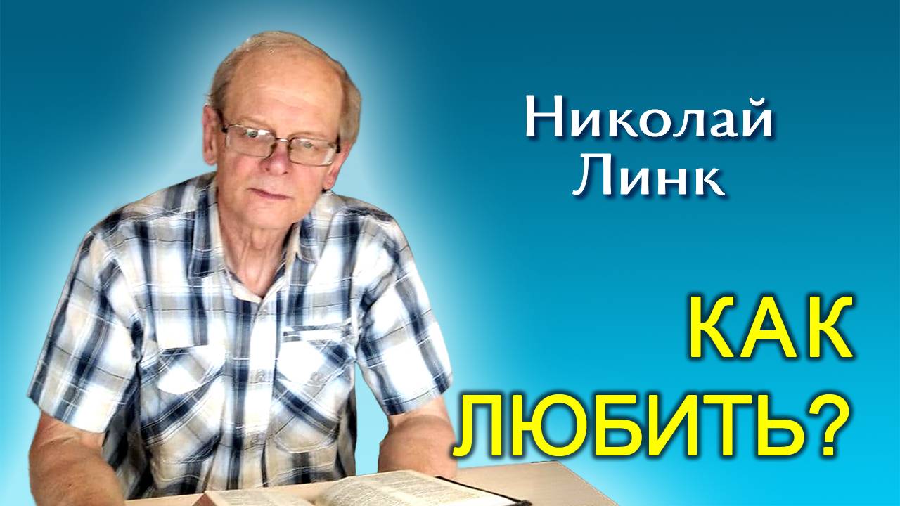 Николай Линк. Как любить? (24.08.2024)