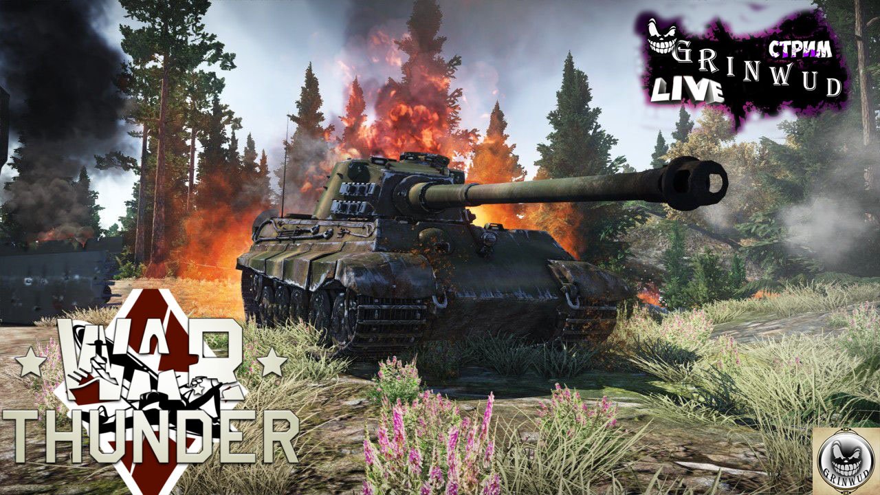 War Thunder стрим