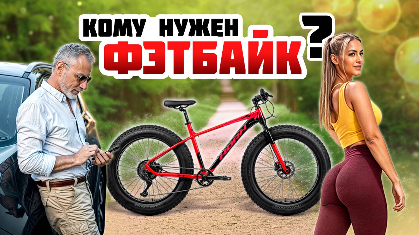 Для чего нужен фэтбайк Horh Buffalo? Велосипед для толстяков или фитнес тренажер?