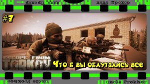 Escape from Tarkov облутать и выжить... #7 квесты усложняются