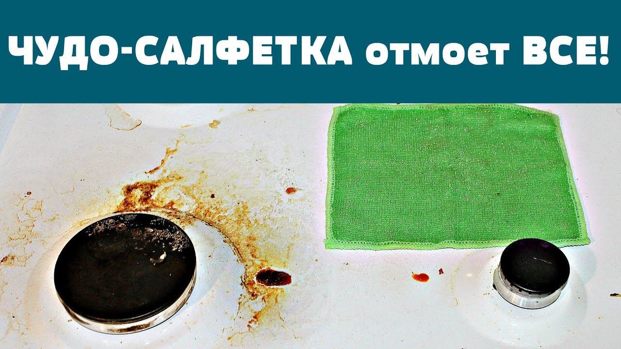 ШОК! БЕЗ ХИМИИ ! ЧУДО САЛФЕТКА ОТМОЕТ ЛЮБОЙ ЖИР ДО СКРИПА!!!