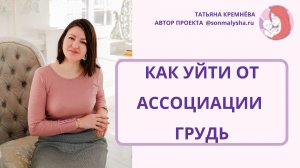 Как уйти от ассоциации грудь и ночных просыпаний