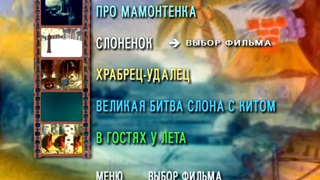 DVD меню про мамонтенка смотреть онлайн