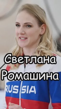 Светлана Ромашина: Спортивные достижения России