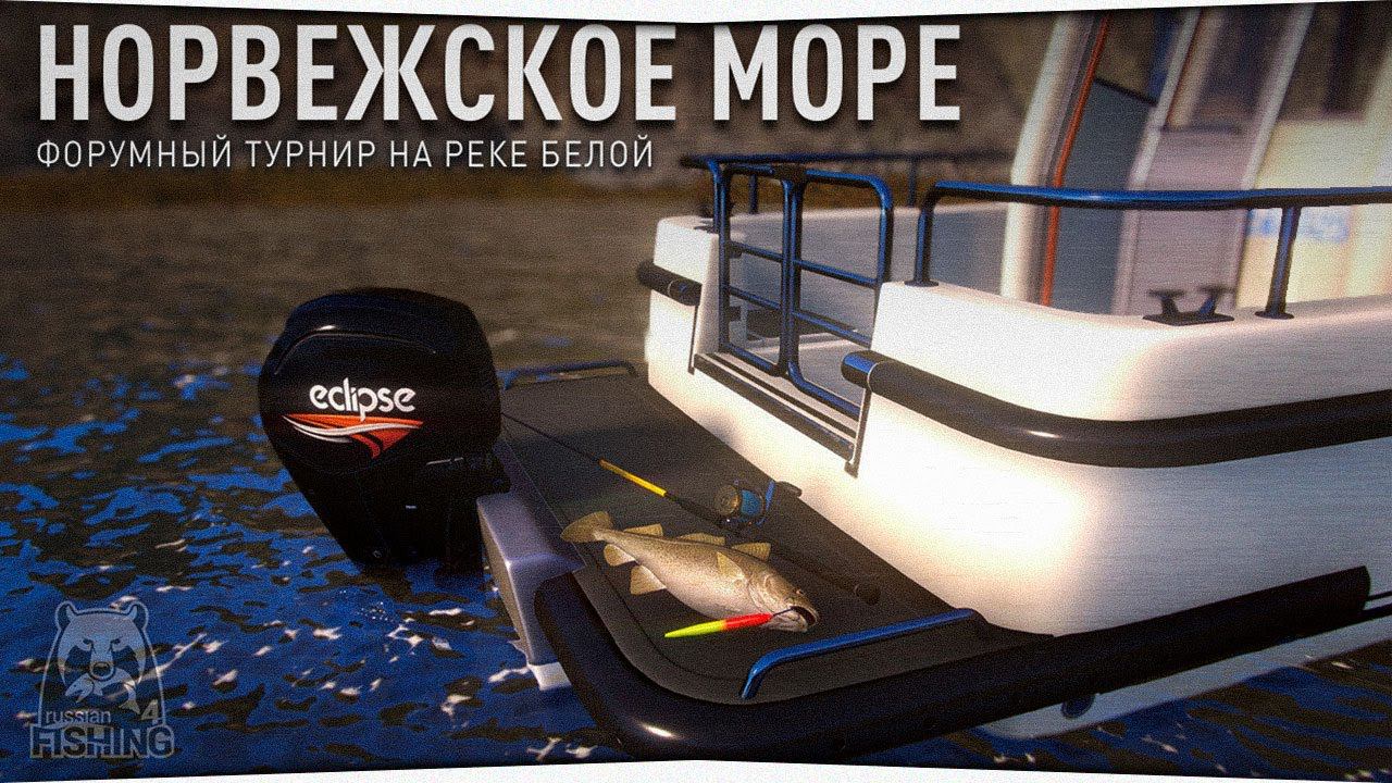 Норвежское море • Река Белая • Русская Рыбалка 4