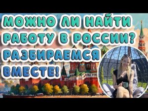 МОЖНО ЛИ НАЙТИ РАБОТУ В РОССИИ? РАЗБИРАЕМСЯ ВМЕСТЕ!