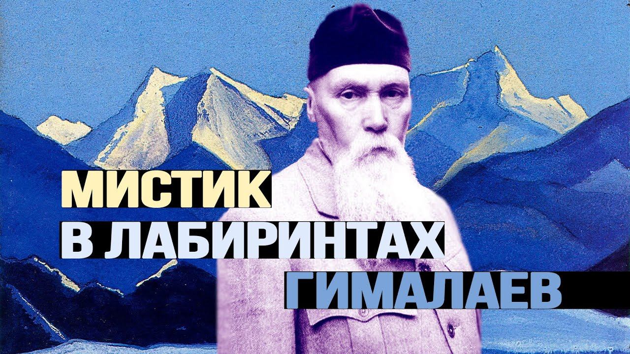 Сенсационное исследование о Николае Рерихе