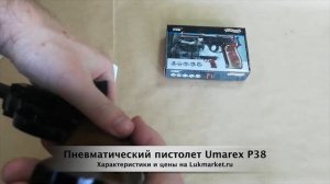 Umarex Walther P38 // Пневматический пистолет