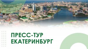 Пресс-тур Екатеринбург