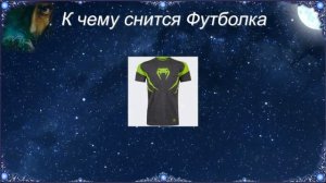 К чему снится Футболка (Сонник)