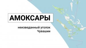 Амоксарские острова - неизведанный уголок Чувашии