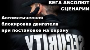 Функция постановки на охрану с автоматической блокировкой через сценарии с GPS трекером ВЕГА АБСОЛЮТ