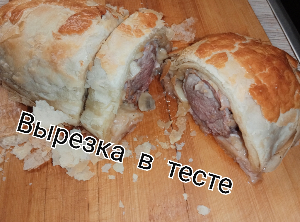 Свиная Вырезка в слоёном тесте смотреть онлайн видео от Рататуй в ...