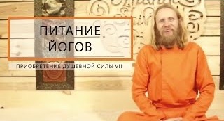 Питание Йогов. Приобретение душевной силы - 7