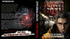 Сергей Антонов. МЕТРО 2033. Непогребённые. Аудиокнига.