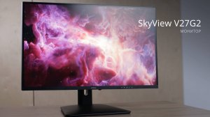 Игровой 2К монитор SkyView V27G2. Создан для гейминга