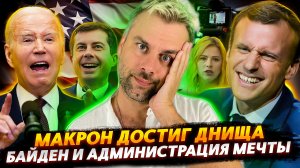 МАКРОН ПРОБИВАЕТ ДНО | КОМАНДА БАЙДЕНА ИЛИ ЛУЧШАЯ АДМИНИСТРАЦИЯ США