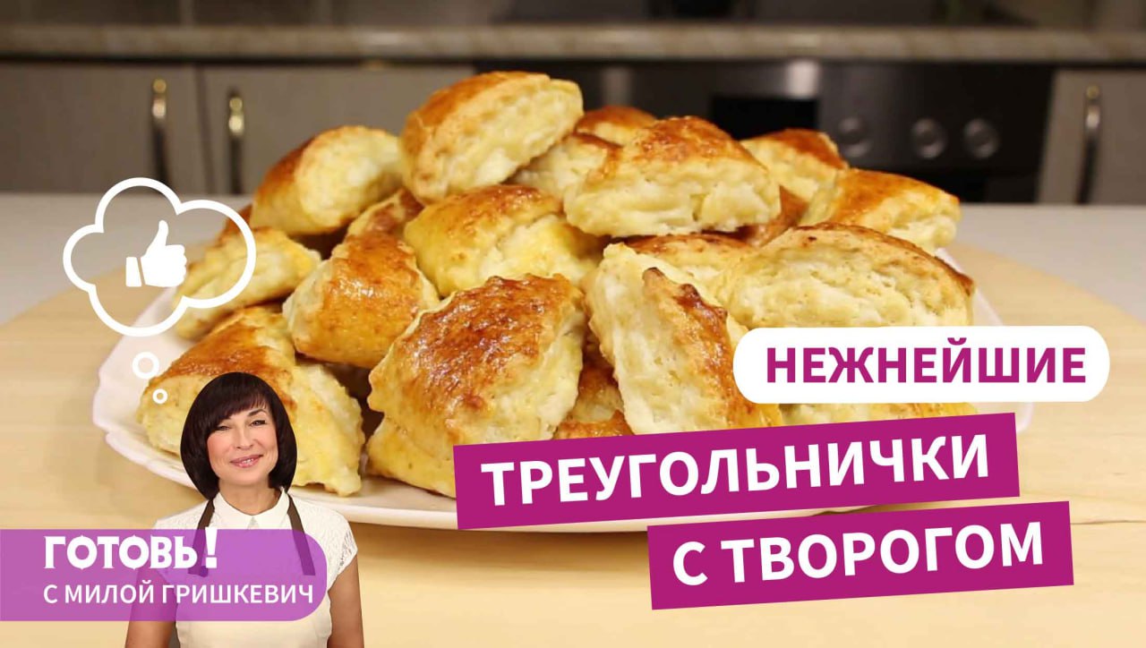 Нежнейшее! Печенье ТРЕУГОЛЬНИЧКИ С ТВОРОГОМ - Вкусная  и быстрая творожная выпечка к чаю