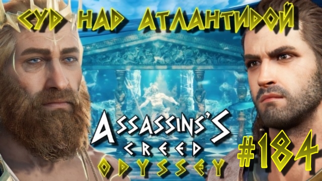 Assassin'S Creed: Odyssey/#184-Суд над Атлантидой/