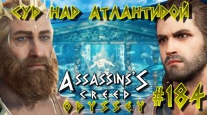 Assassin'S Creed: Odyssey/#184-Суд над Атлантидой/